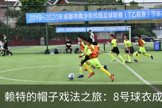 赖特的帽子戏法之旅：8号球衣成为了我的“老公